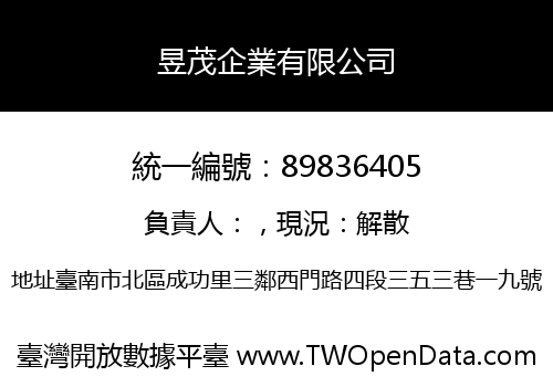 昱茂企業有限公司