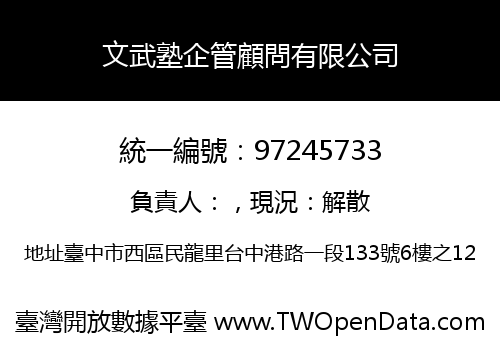 文武塾企管顧問有限公司