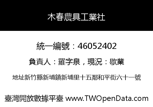 木春農具工業社