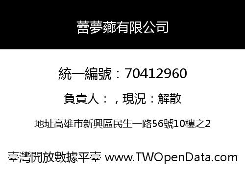 蕾夢薌有限公司