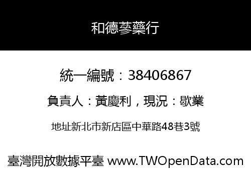 和德蔘藥行