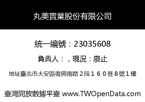 丸美實業股份有限公司