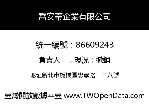喬安蒂企業有限公司