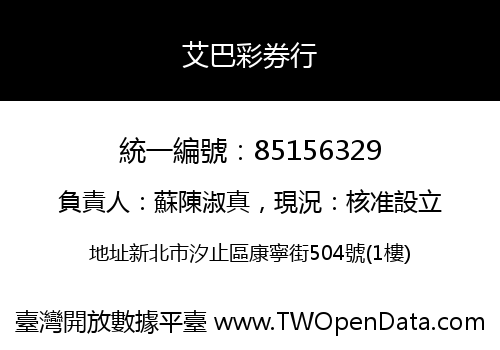 艾巴彩券行