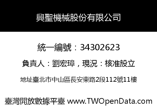 興聖機械股份有限公司