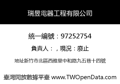 瑞昱電器工程有限公司