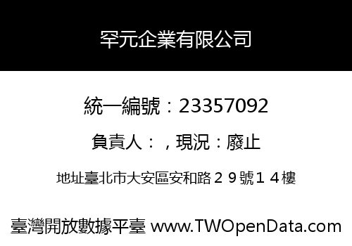 罕元企業有限公司