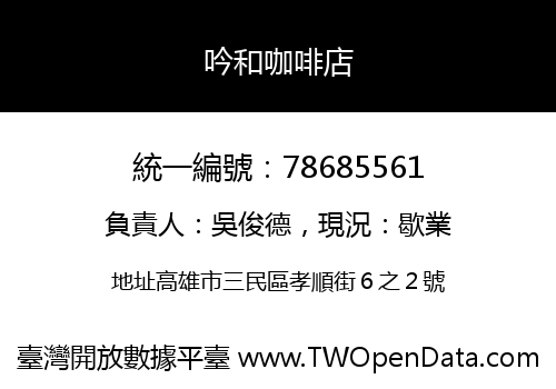 吟和咖啡店