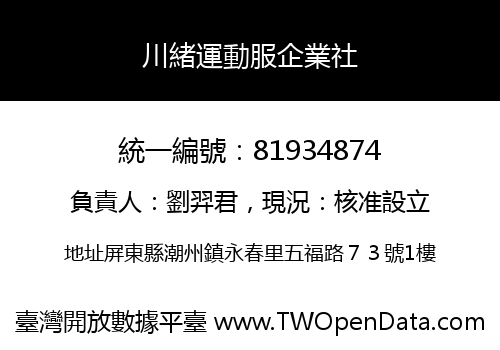 川緒運動服企業社