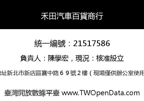 禾田汽車百貨商行