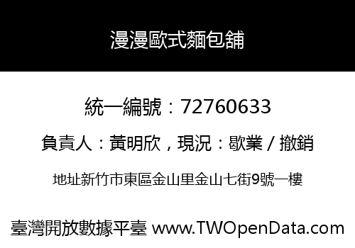 漫漫歐式麵包舖