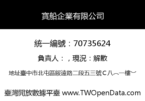 寶船企業有限公司