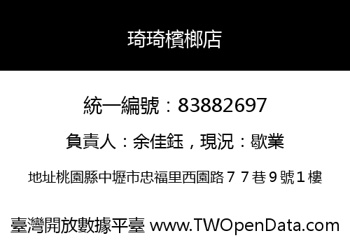 琦琦檳榔店