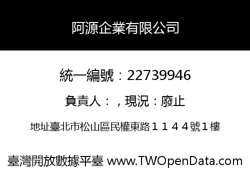 阿源企業有限公司