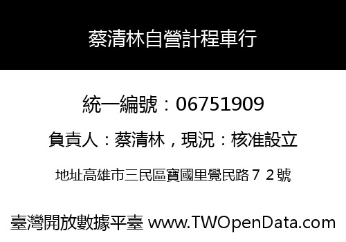 蔡清林自營計程車行