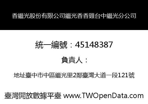 香繼光股份有限公司繼光香香雞台中繼光分公司