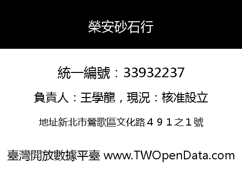 榮安砂石行