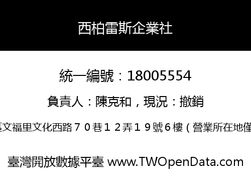 西柏雷斯企業社