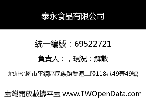 泰永食品有限公司