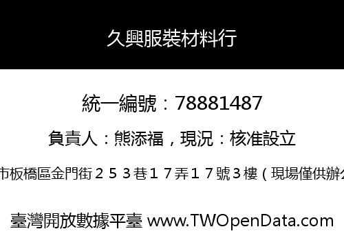 久興服裝材料行