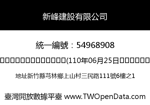 新峰建設有限公司