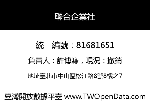 聯合企業社