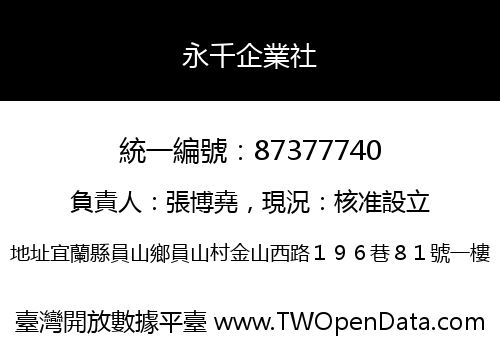 永千企業社