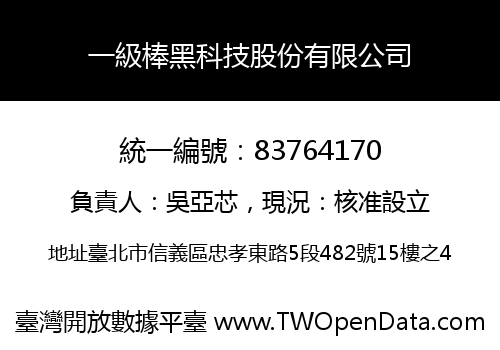 一級棒黑科技股份有限公司