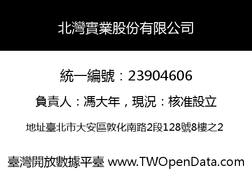 北灣實業股份有限公司