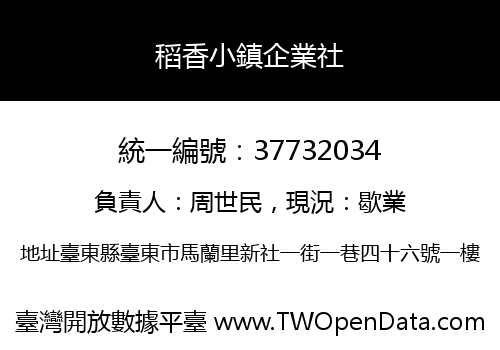 稻香小鎮企業社