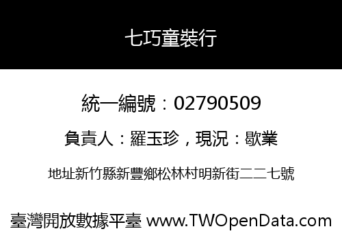 七巧童裝行