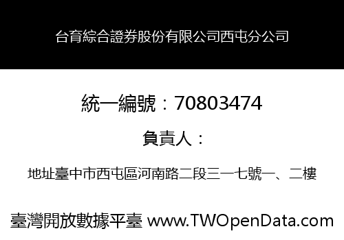 台育綜合證券股份有限公司西屯分公司