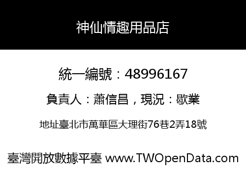 神仙情趣用品店