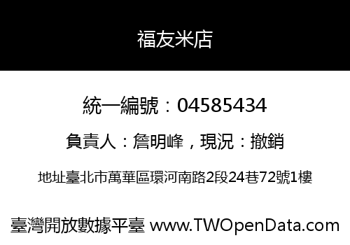 福友米店