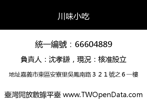 川味小吃