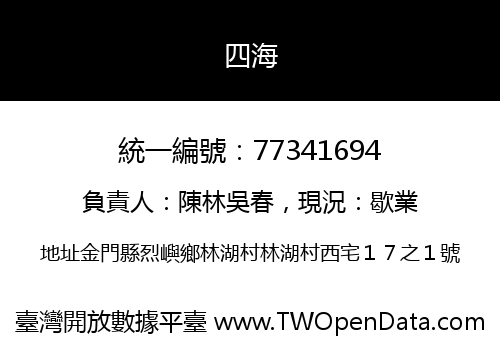 四海