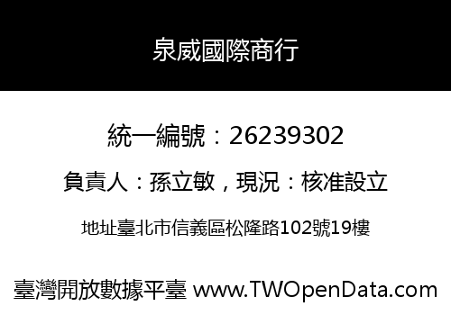 泉威國際商行