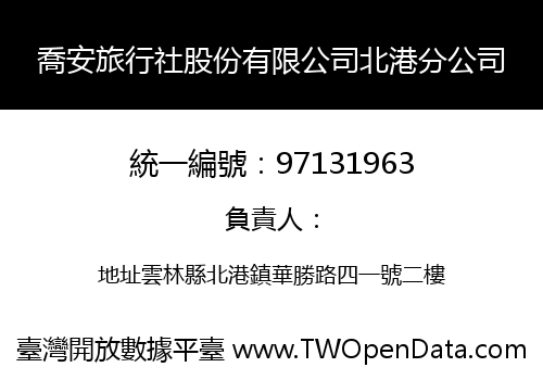 喬安旅行社股份有限公司北港分公司