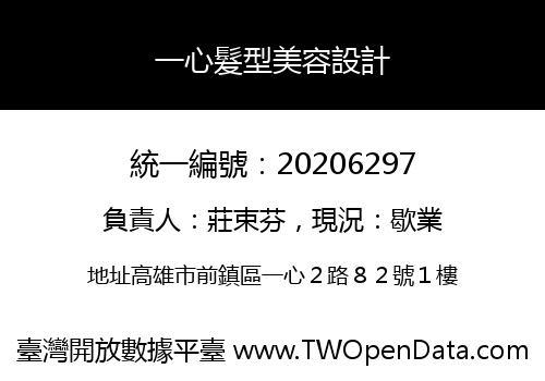 一心髮型美容設計