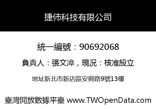 捷伂科技有限公司