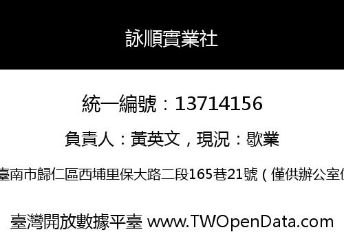 詠順實業社