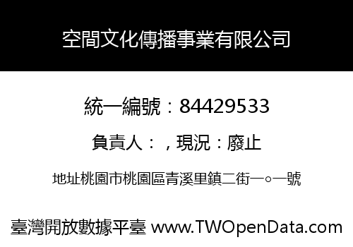 空間文化傳播事業有限公司