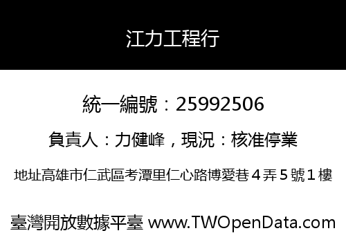 江力工程行