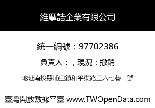 維摩詰企業有限公司