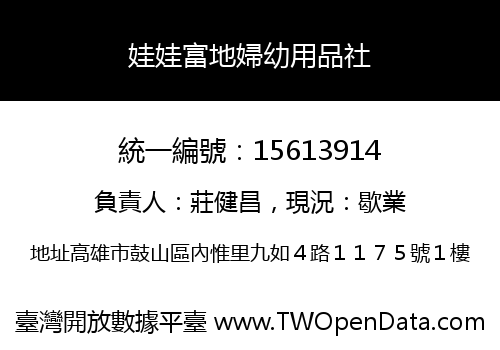 娃娃富地婦幼用品社