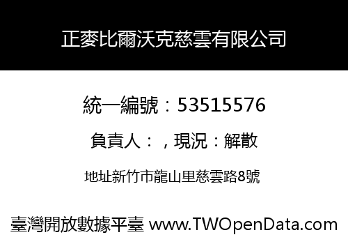 正麥比爾沃克慈雲有限公司