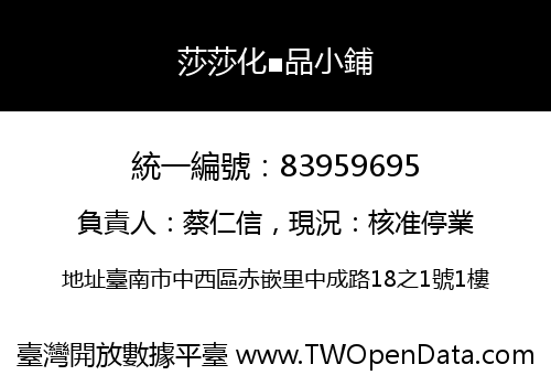 莎莎化■品小鋪