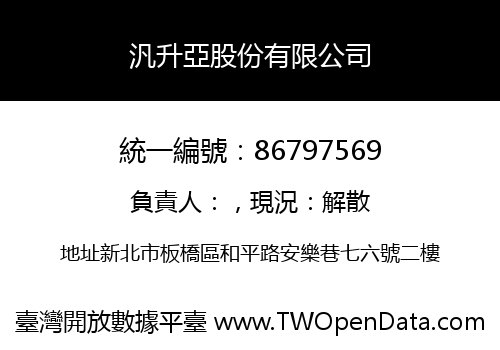 汎升亞股份有限公司