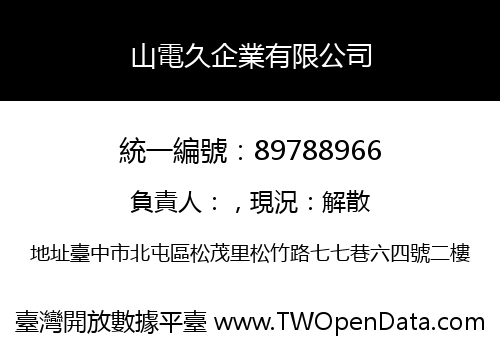 山電久企業有限公司