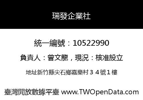 瑞發企業社